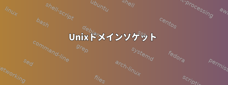 Unixドメインソケット