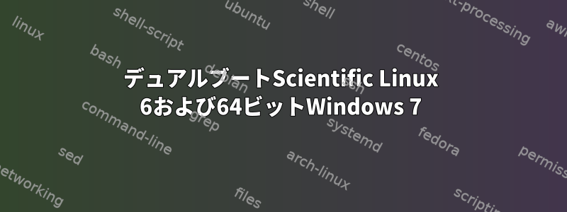 デュアルブートScientific Linux 6および64ビットWindows 7