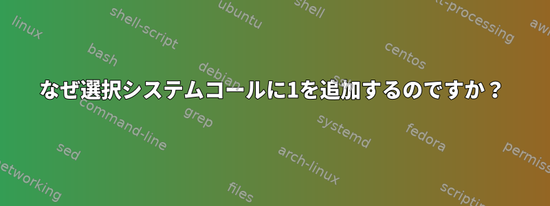 なぜ選択システムコールに1を追加するのですか？