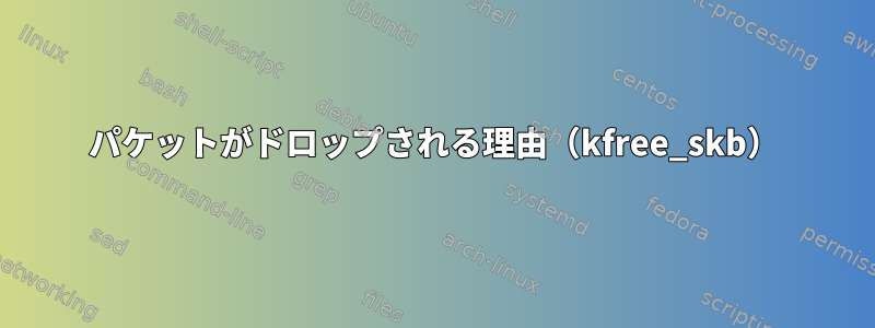 パケットがドロップされる理由（kfree_skb）