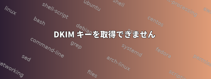 DKIM キーを取得できません