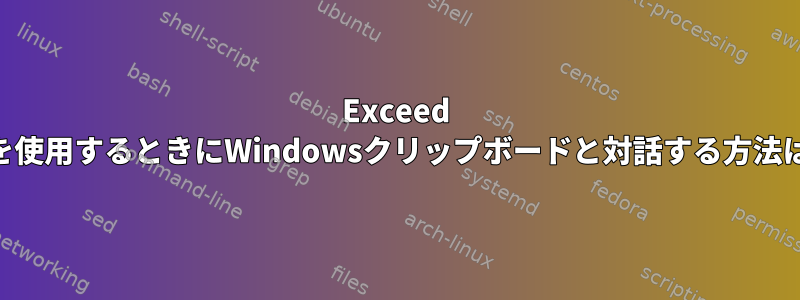 Exceed xtermでSSHを使用するときにWindowsクリップボードと対話する方法はありますか？