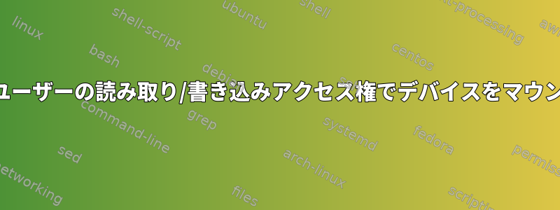 特定のユーザーの読み取り/書き込みアクセス権でデバイスをマウントする