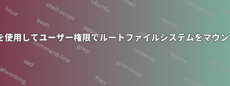 sshfsを使用してユーザー権限でルートファイルシステムをマウントする