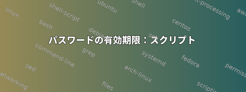 パスワードの有効期限：スクリプト