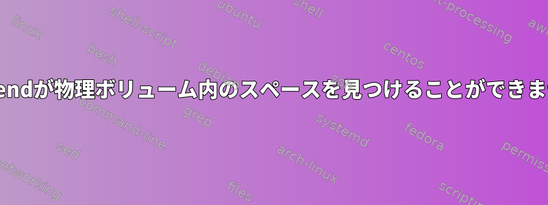 LVExtendが物理ボリューム内のスペースを見つけることができません。