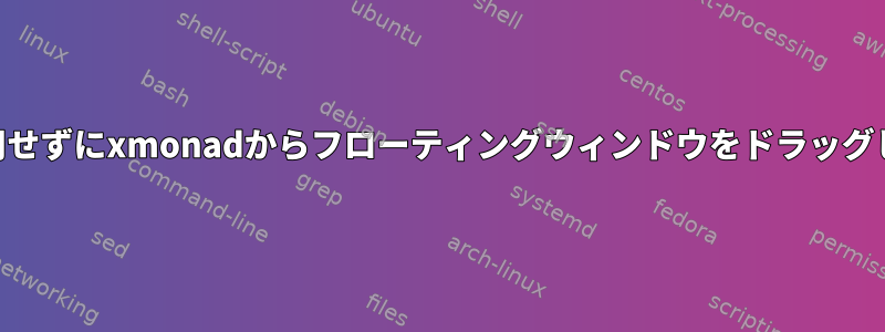 modkeyを使用せずにxmonadからフローティングウィンドウをドラッグしてサイズ変更