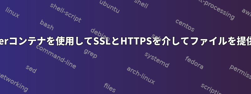 Dockerコンテナを使用してSSLとHTTPSを介してファイルを提供する