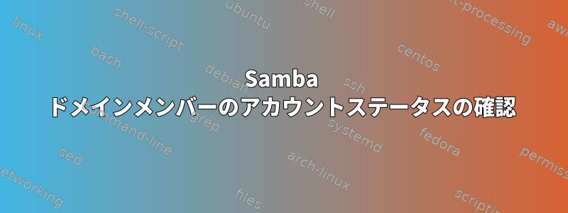 Samba ドメインメンバーのアカウントステータスの確認