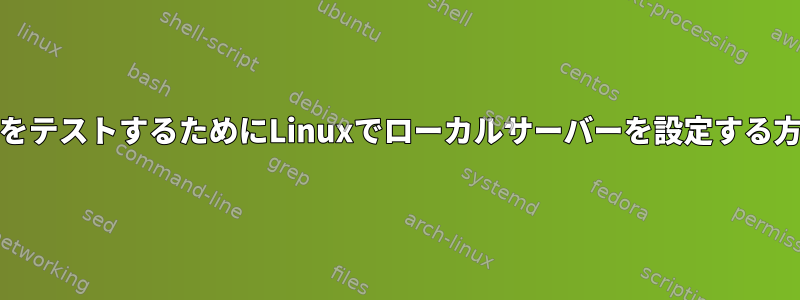 DokkuをテストするためにLinuxでローカルサーバーを設定する方法は？