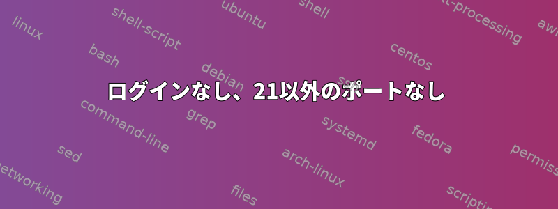 ログインなし、21以外のポートなし