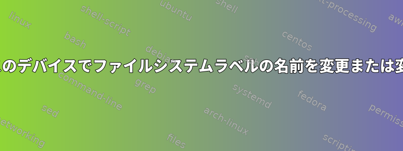 Linuxベースのデバイスでファイルシステムラベルの名前を変更または変更する方法