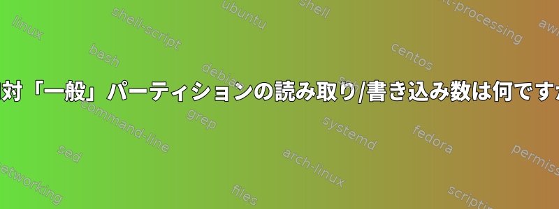 LVM対「一般」パーティションの読み取り/書き込み数は何ですか？