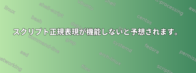 スクリプト正規表現が機能しないと予想されます。