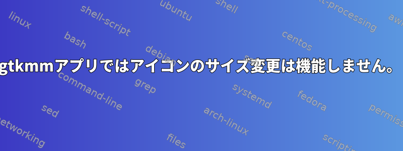 gtkmmアプリではアイコンのサイズ変更は機能しません。