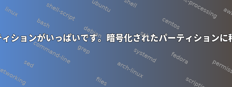 ブートパーティションがいっぱいです。暗号化されたパーティションに移動します。