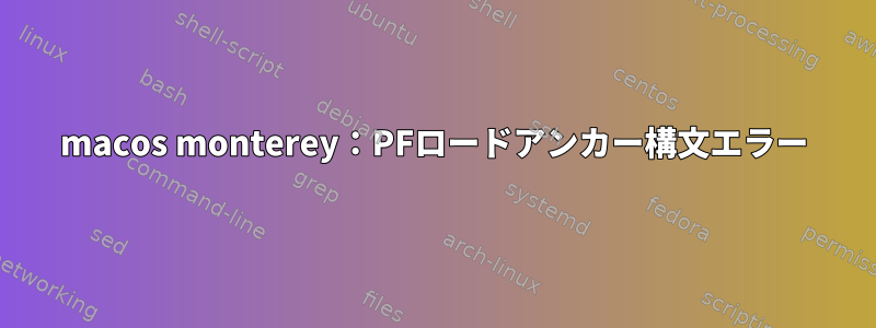 macos monterey：PFロードアンカー構文エラー