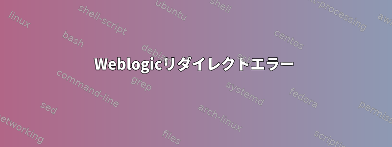 Weblogicリダイレクトエラー