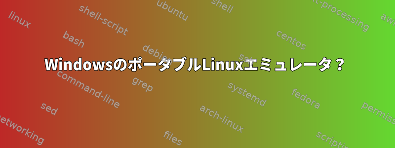 WindowsのポータブルLinuxエミュレータ？