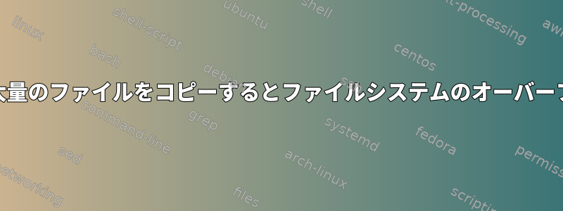 WebDAV共有に大量のファイルをコピーするとファイルシステムのオーバーフローが発生する