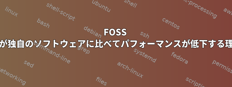 FOSS 3dが独自のソフトウェアに比べてパフォーマンスが低下する理由