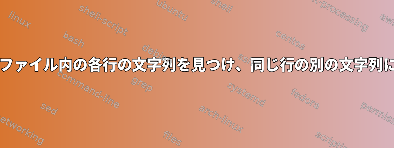 bashを使用してファイル内の各行の文字列を見つけ、同じ行の別の文字列に置き換えます。