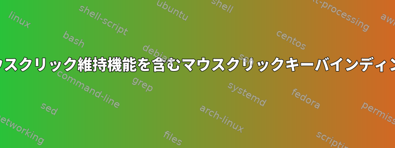 マウスクリック維持機能を含むマウスクリックキーバインディング