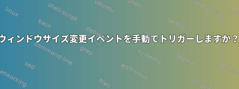 ウィンドウサイズ変更イベントを手動でトリガーしますか？