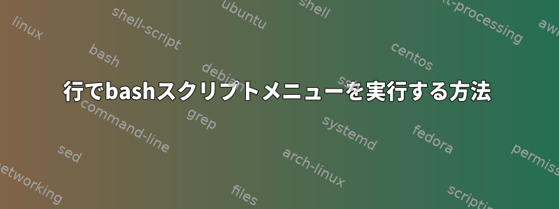 1行でbashスクリプトメニューを実行する方法