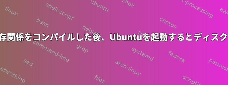 Blenderをインストールして依存関係をコンパイルした後、Ubuntuを起動するとディスクはマウントされなくなります。