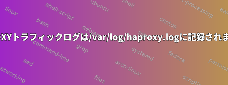 HAPROXYトラフィックログは/var/log/haproxy.logに記録されません。