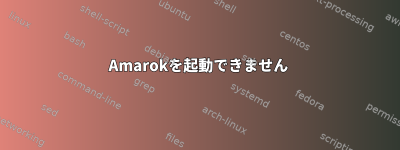 Amarokを起動できません