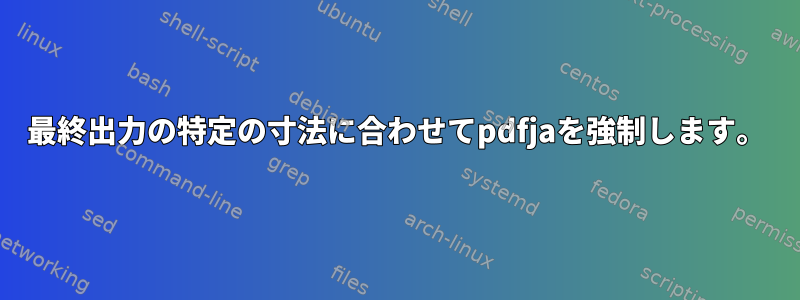 最終出力の特定の寸法に合わせてpdfjaを強制します。