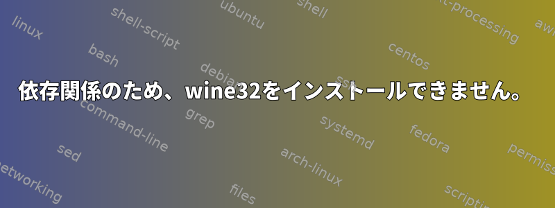 依存関係のため、wine32をインストールできません。