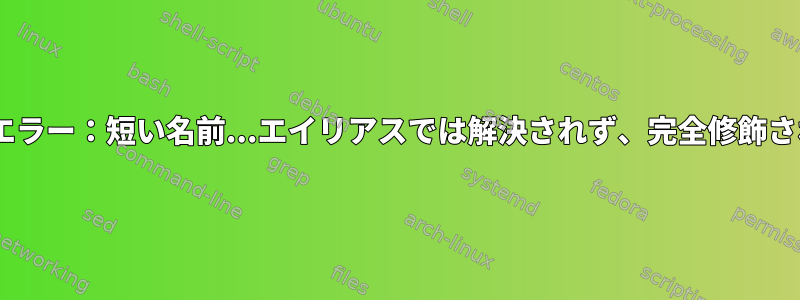 podmanはdockerhubを検索しなくなりました：エラー：短い名前...エイリアスでは解決されず、完全修飾されていない検索レジストリは定義されていません。