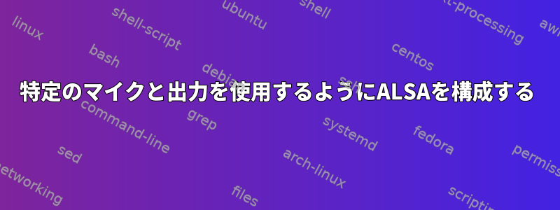 特定のマイクと出力を使用するようにALSAを構成する