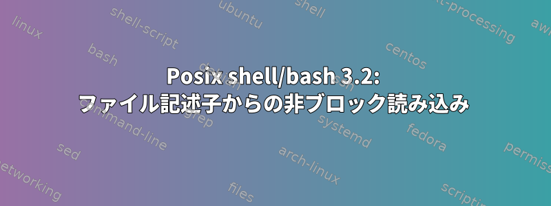 Posix shell/bash 3.2: ファイル記述子からの非ブロック読み込み