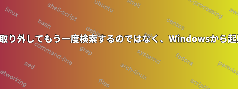 ハードドライブを取り外してもう一度検索するのではなく、Windowsから起動してください。