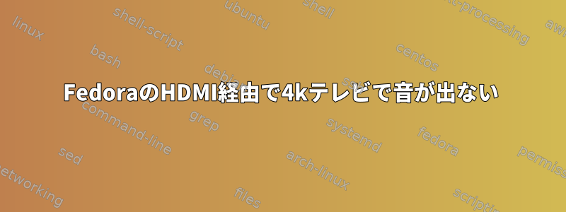 FedoraのHDMI経由で4kテレビで音が出ない