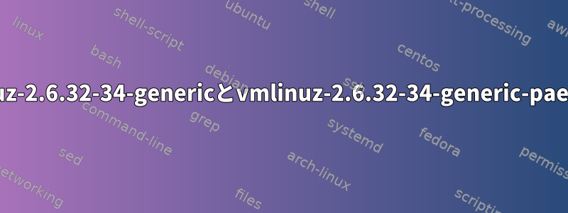 vmlinuz-2.6.32-34-genericとvmlinuz-2.6.32-34-generic-paeの違い