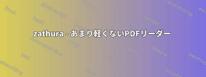 zathura - あまり軽くないPDFリーダー