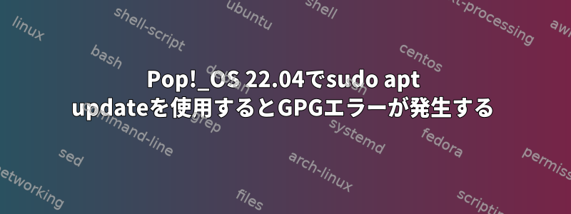 Pop!_OS 22.04でsudo apt updateを使用するとGPGエラーが発生する