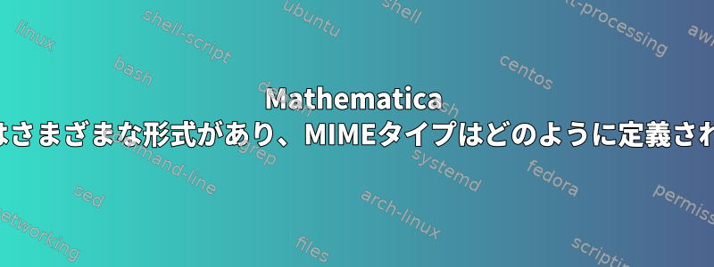 Mathematica Notebookにはさまざまな形式があり、MIMEタイプはどのように定義されていますか？