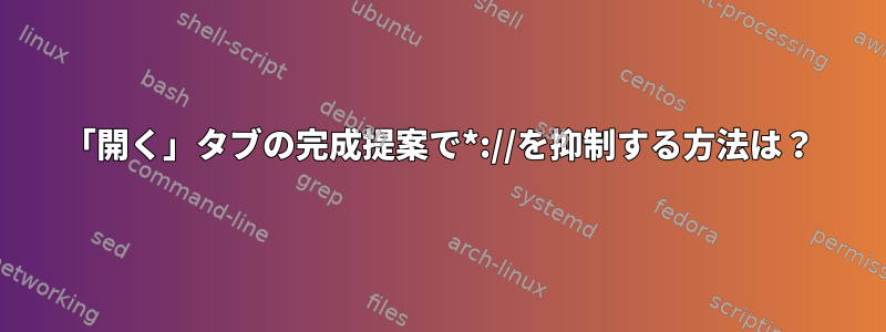 「開く」タブの完成提案で*://を抑制する方法は？