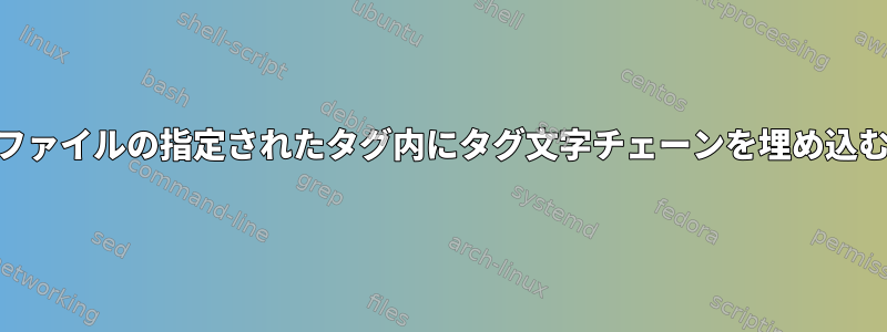 XMLファイルの指定されたタグ内にタグ文字チェーンを埋め込む方法