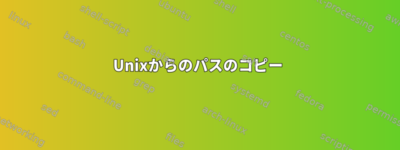 Unixからのパスのコピー