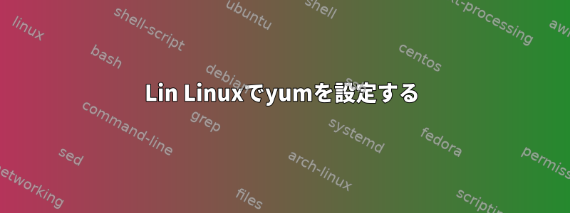 Lin Linuxでyumを設定する