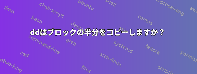 ddはブロックの半分をコピーしますか？