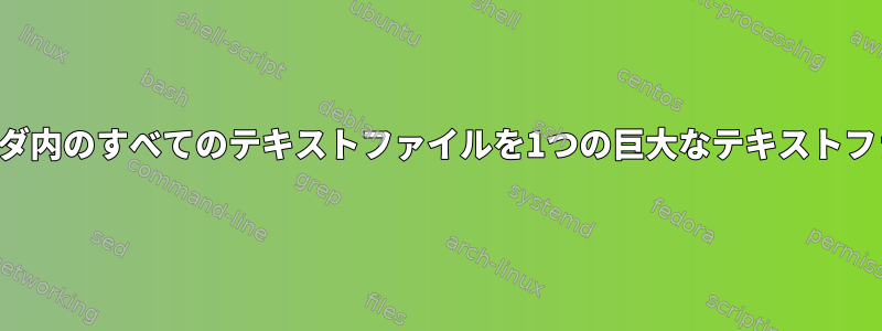 すべてのサブフォルダ内のすべてのテキストファイルを1つの巨大なテキストファイルにリンクする