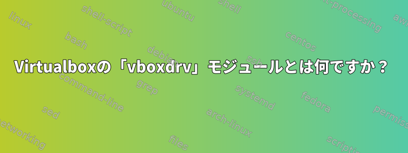 Virtualboxの「vboxdrv」モジュールとは何ですか？